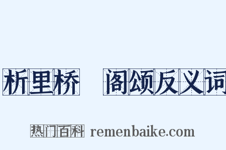 析里桥郙阁颂反义词是什么意思的图片